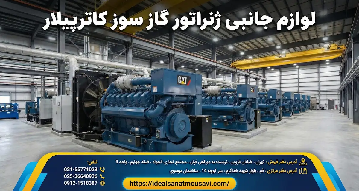 لوازم جانبی و قطعات یدکی ژنراتور گازسوز کاترپیلار (CAT)