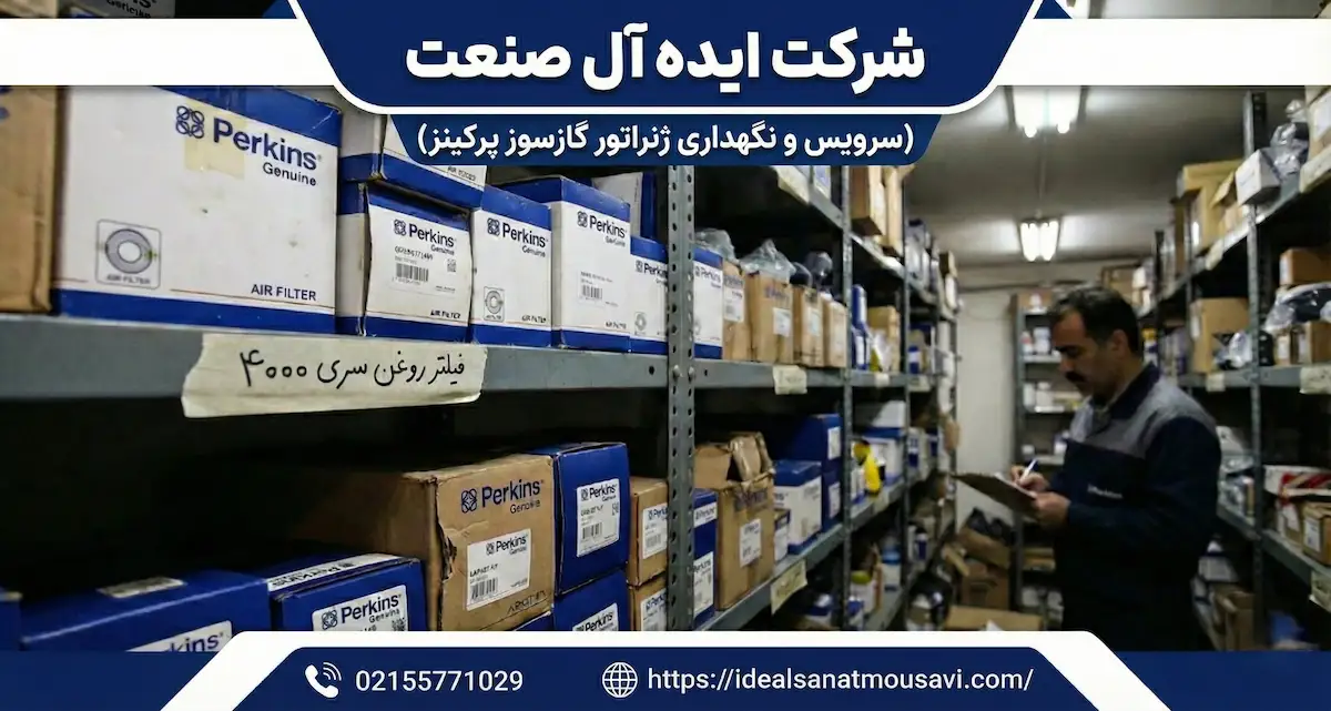 انبار مرکزی پخش لوازم جانبی ژنراتور گازسوز پرکینز و فیلترهای اورجینال در تهران.